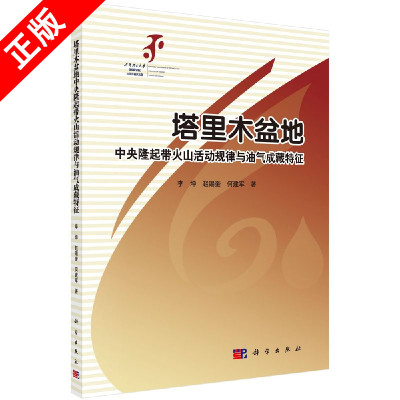 【书】正版塔里木盆地中央隆起带火山活动规律与油气成藏特征书籍