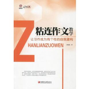 粘连作文教学：让习作成为有个性 教师用书 自我建构 9787549940929 社 江苏凤凰教育出版 文