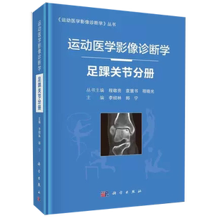 运动医学影像诊断学足踝关节运动损伤 足踝关节分册 类型及特点相应解剖部位常见运动损伤影像表现李绍林朗宁书籍 书