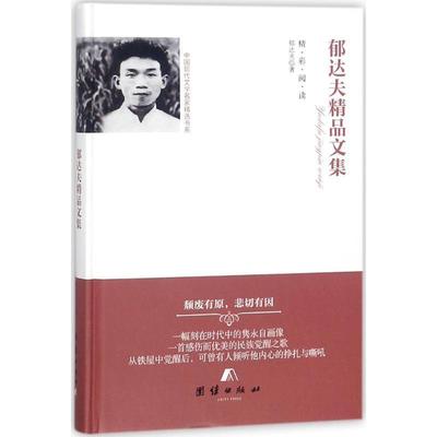 【文】 郁达夫精品文集 9787512654358 团结出版社3