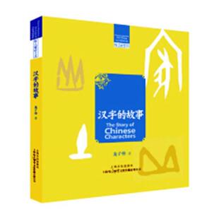 中国·咬文嚼字文库：汉字 故事 2019年 上海文化出版 汉字里 9787553514055 社 雅