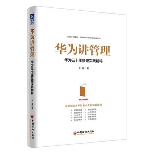 中国经济出版 9787513649780 华为讲管理：华为三十年管理实践精粹 社 文