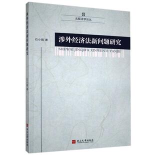 燕山大学出版 9787576100075 涉外经济法新问题研究 社2 文