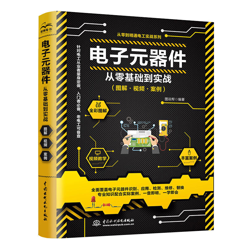 【书】电子元器件从零基础到实战 图解视频案例器件识图识别检测维修万用表使