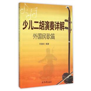 续 同心出版 少儿二胡演奏详解 9787547713471 社 ：外国民歌篇