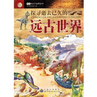 大千世界丛书：探寻逝去已久 奇妙 远古世界 9787510022395 公司3 世界图书出版 雅