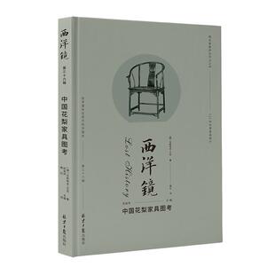 文 北京日报出版 精装 9787547745199 社 西洋镜：中国花梨家具图考