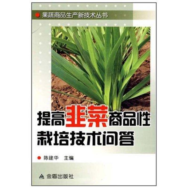 【文】果蔬商品生产新技术丛书：提高韭菜商品性栽培技术问答 9787508260860金盾出版社4