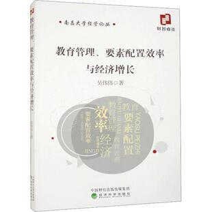 文 经济科学出版 南昌大学经管论丛：教育管理 9787521844467 社 要素配置效率与经济增长