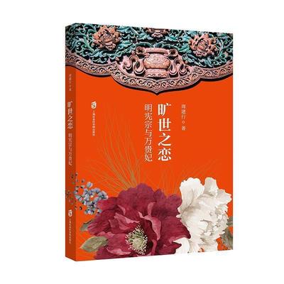 【图】 旷世之恋：明宪宗与万贵妃 9787552031539 上海社会科学院出版社6