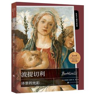 文 9787569945393 波提切利 光彩 北京时代华文书局12 诗意
