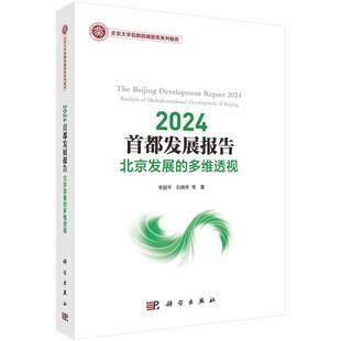 科学出版 2024首都发展报告：北京发展 9787030776082 社3 多维透视
