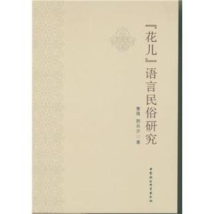 文 中国社会科学出版 花儿 9787516179062 社2 语言民俗研究