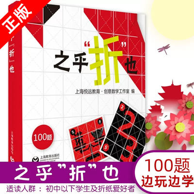 之乎折也折纸儿童青少年中小学生折纸创意DIY爱好者100关卡既折既撕边玩边学 动手动脑创意手工书锻炼头脑儿童认知力 之乎折也