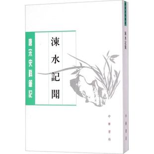 9787101126907 唐宋史料笔记丛刊：涑水记闻 中华书局有限公司3 雅