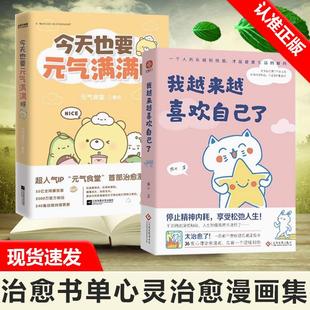 我越来越喜欢自己了 今天也要元 气满满呀 入选网友热评榜治愈书单 2册 燕七 心灵治愈漫画集总有一个温暖你书籍 书