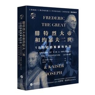 华文史：腓特烈大帝与约瑟夫二世：18世纪 精装 战争与外交 9787507551976 社4 华文出版 文