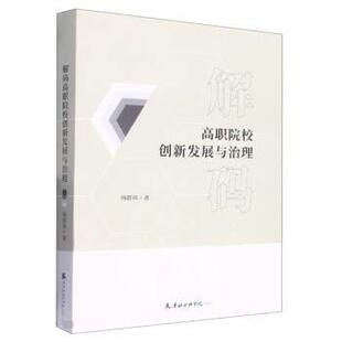 文 天津社会科学院出版 解码 9787556308569 社2 高职院校创新发展与治理