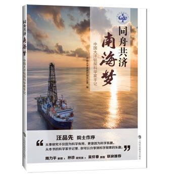 【雅】 同舟共济南海梦：中国大洋钻探科学家手记（2023年目录） 9787542870278 上海科技教育出版社