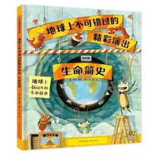 精彩演出·生命简史 精装 绘本 贵州人民出版 蒲公英童书馆：地球上不可错过 9787221173324 社3 雅