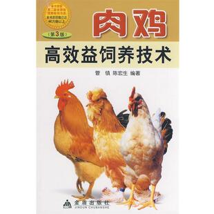 金盾出版 9787508254579 肉鸡高效益饲养技术 社 文