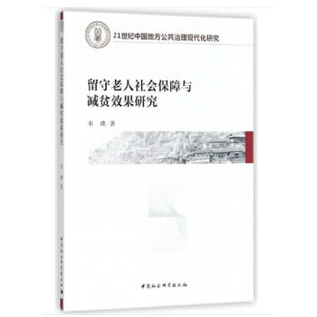 【文】 留守老人社会保障与减贫效果研究 9787520323543 中国社会科学出版社4