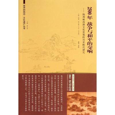 【文】 世界的扬州·文化遗产丛书：2500年，战争与和平的交响:扬州瘦西湖文化景观的历史继代研究 9787564141233 东南大学出版社4