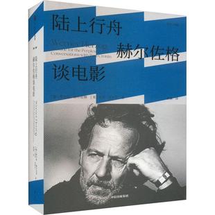 精装 陆上行舟：赫尔佐格谈电影 版 9787521753448 集团5 中信出版 雅