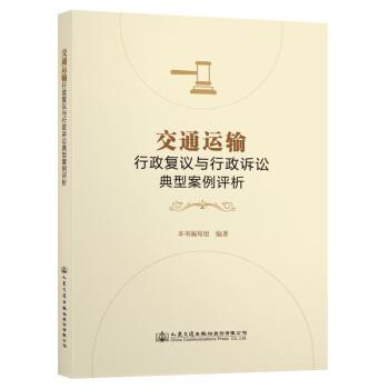 【文】 交通运输行政复议与行政诉讼典型案例评析 9787114168345 人民交通出版社