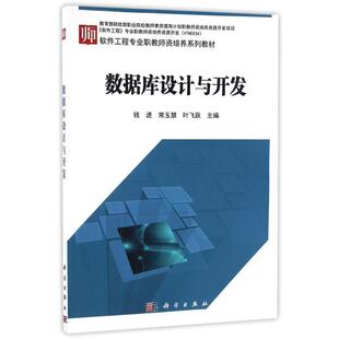 科学出版 9787030497406 数据库设计与开发 社3