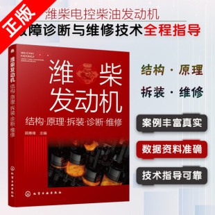 .诊断.维修化学工业出版 潍柴发动机结构.原理.拆装 正版 社书籍9787122385352 书