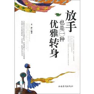 文 中国华侨出版 放手 9787511331175 社 也是一种优雅转身