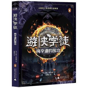 文 广西师范大学出版 游侠学徒6：梅辛道 9787559868169 社2 围攻