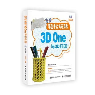扫码 轻松玩转3D 人工智能机器人3D打印机趣味编程 看视频学三维建模与3D打印一册通 One与3D打印