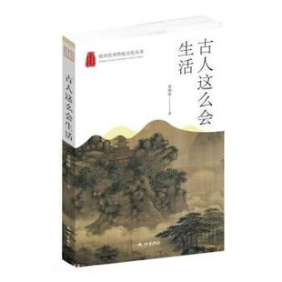 【文】 杭州传统文化丛书：古人这么会生活 9787556516612 杭州出版社4