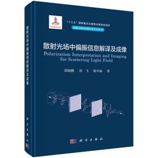 科学出版 9787030739209 散射光场中偏振信息解译及成像 社3