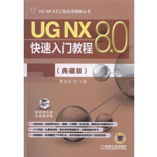 8.0工程应用精解丛书 8.0入门教程 机械工业出版 9787111487289 社3 雅