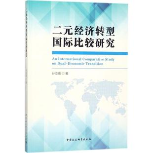 9787516191972 经济转型国际比较研究 二元 中国社会科学出版 文 社4