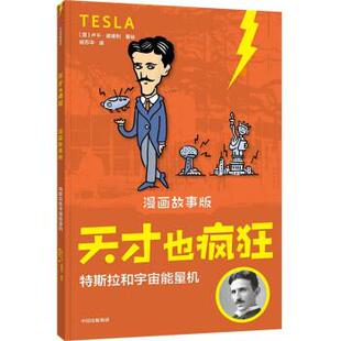 雅 中信出版 天才也疯狂·漫画故事版 9787521752458 集团5 ：特斯拉和宇宙能量机