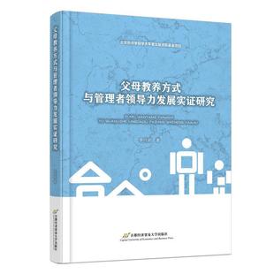 文 首都经济贸易大学出版 父母教养方式 9787563835416 社2 与管理者领导力发展实证研究