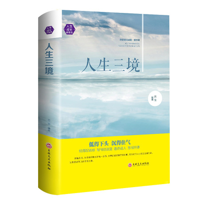 【书】人生三境 低得下头沉得住气经得起诱惑耐得住寂寞看得透人想得开事 走出困惑心灵鸡汤书籍自我修养修心修身养性的书籍