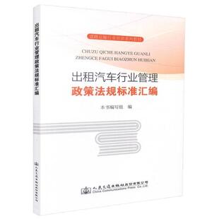 文 人民交通出版 教材 9787114145681 社 出租汽车行业管理政策法规标准汇编