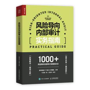 人民邮电出版 9787115599551 风险导向内部审计实务指南 社3 雅