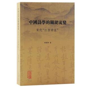 关键流变：宋代 中国诗学 江西诗派 9787573204141 社2 上海古籍出版 文