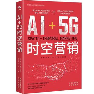 文 中译出版 9787500181484 社 5G时空营销