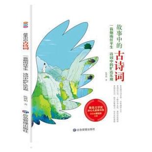 古诗词：一蓑烟雨任平生 诗词中 煤炭工业出版 雅 社3 9787502085780 故事中 彩绘版 旷达乐观