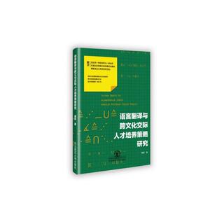 东北师范大学出版 9787568157070 语言翻译与跨文化交际人才培养策略研究 社3 文