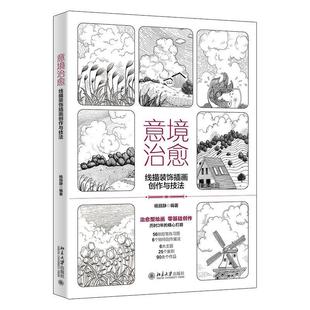 文 北京大学出版 意境：线描装 9787301345849 社 饰插画创作与技法