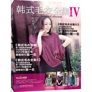 毛衣全集Ⅳ辽宁科学技术出版 韩式 社9787538182286书籍 书