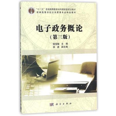 【kx】 电子政务概论（第三版） 9787030466464 科学出版社3